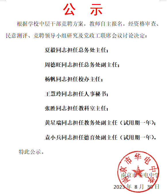 2023.8.30中层竞聘公示.png
