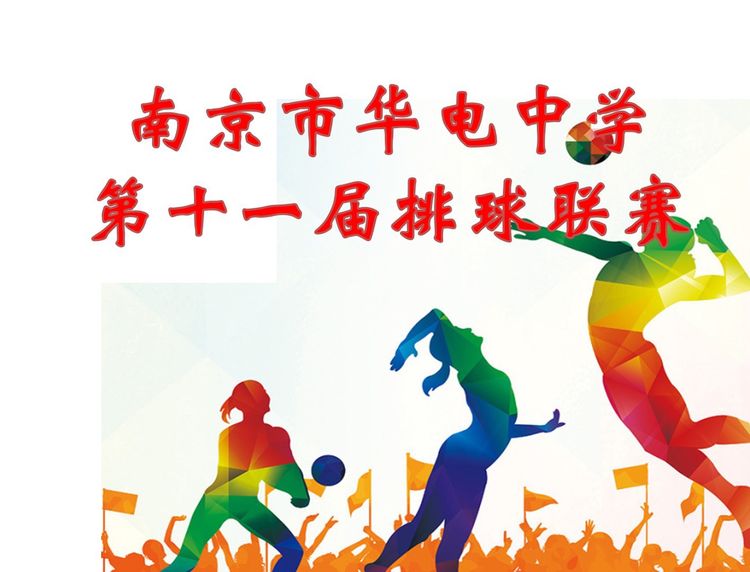 c26-6 第11届华电中学尚真杯排球比赛新闻稿_html_74d2986a.jpg