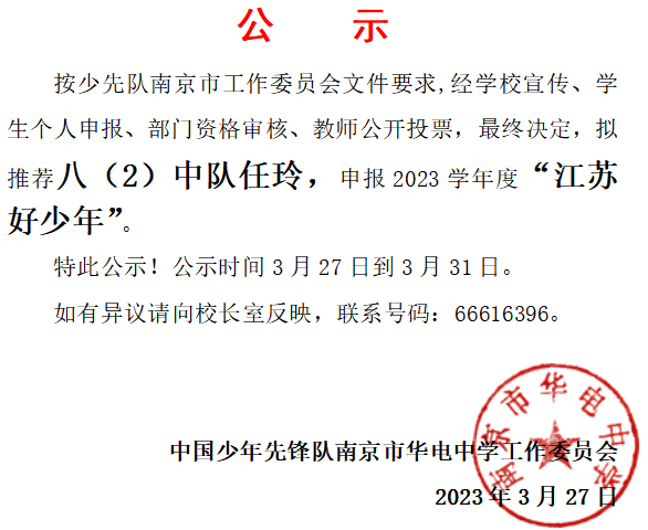 2023.3.27“江苏好少年”推荐名单公示.png