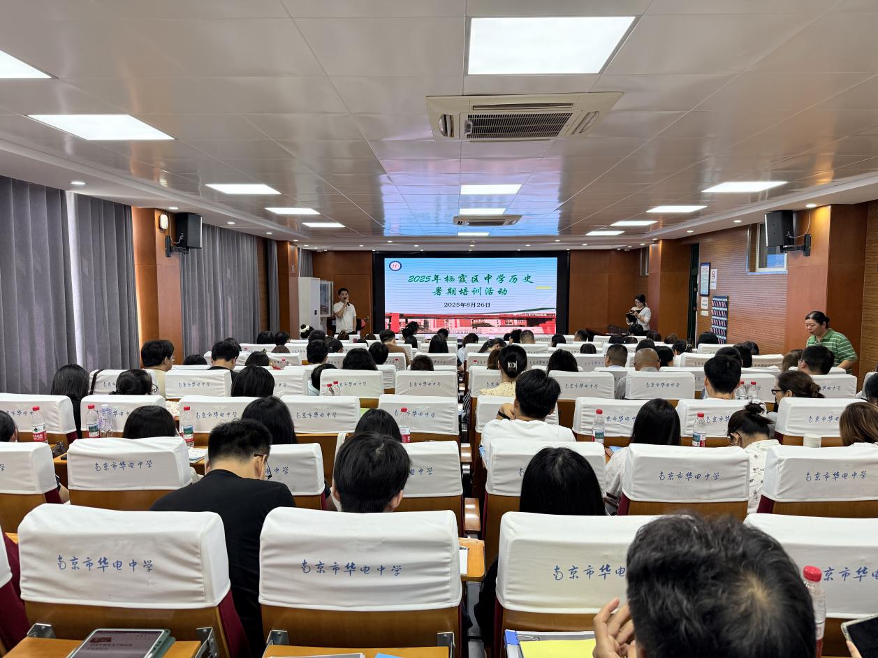 【尚真华电】新课标·新教材·新实践——2025年栖霞区中学历史暑期培训圆满结束