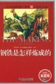 钢铁是怎样炼成的_html_m53c08329.png