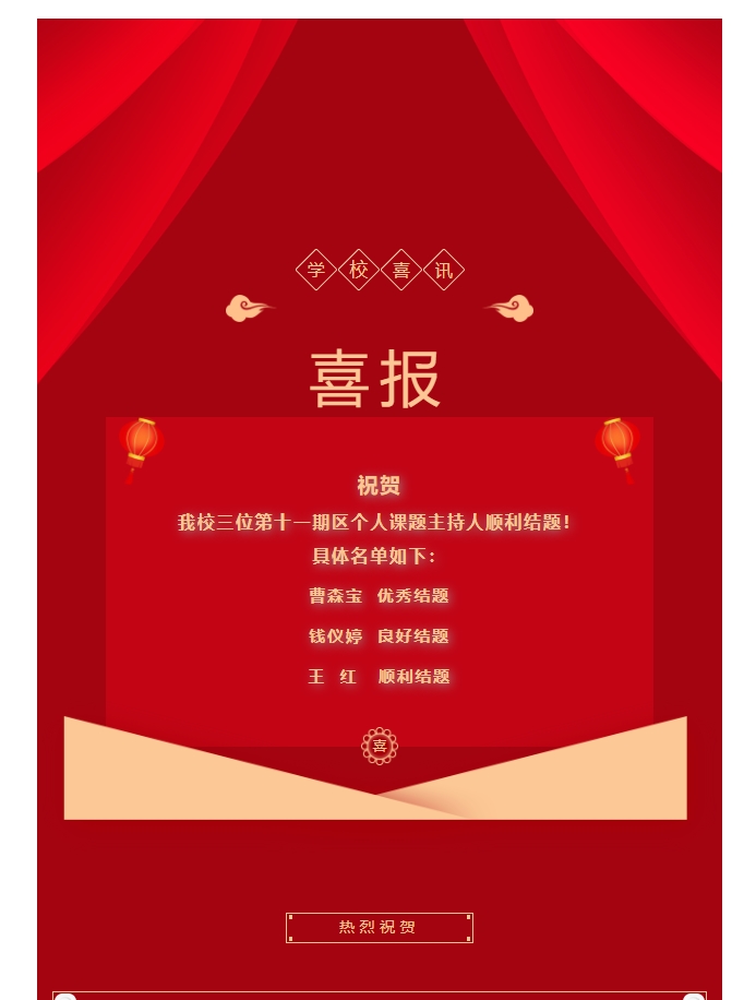 【百炼石苑·教科研】喜报！热烈祝贺我校三位教师区级个人课题研究顺利结题！
