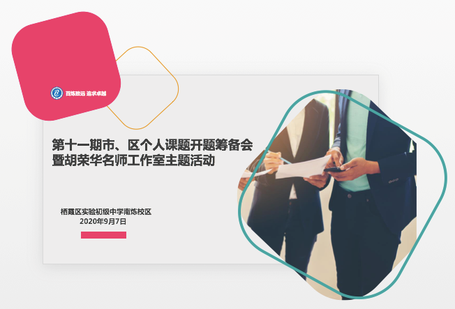 明确方向携手共进 扎实推进课题研究  ——记实初南炼第十一期市、区个人课题开题筹备会  暨胡荣华名师工作室主题活动