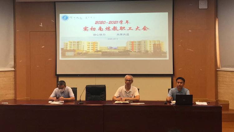【融进实园】共建 共担 共享 共发展 ——实初南炼召开教职工例会（一）