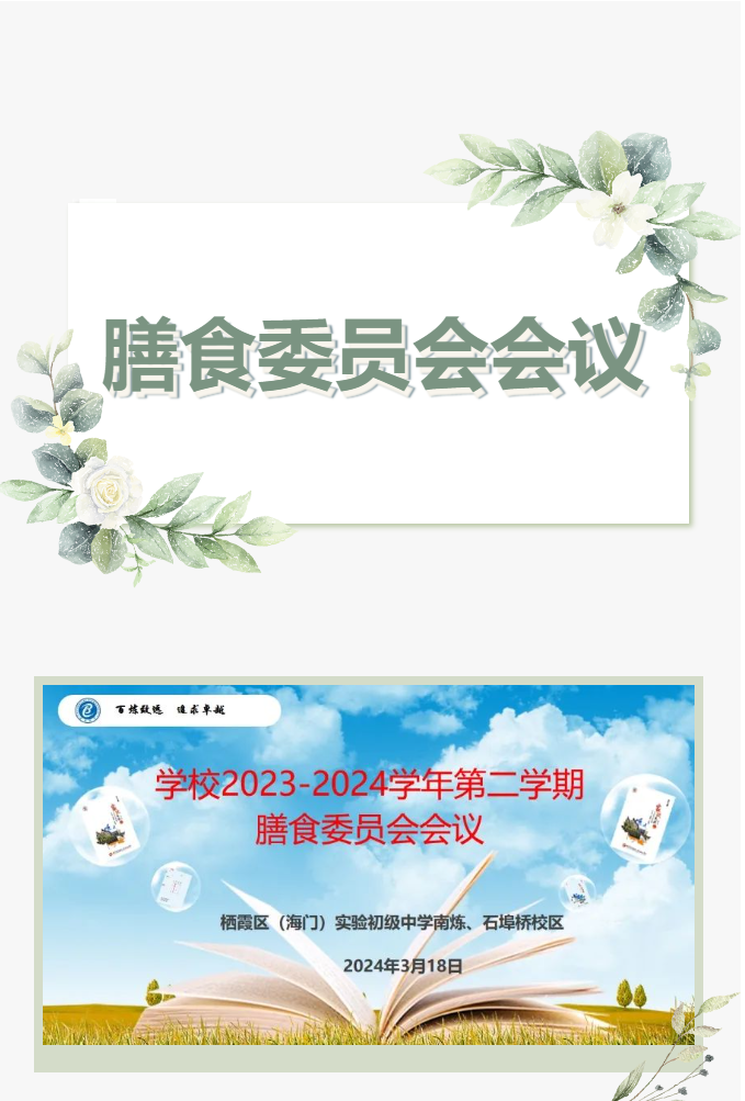 【百炼石苑·精细管理】实验初中南炼校区召开学校膳食委员会会议