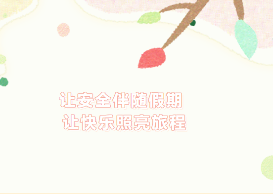 【百炼石苑·精细管理】让安全伴随假期 让快乐照亮旅程——南炼校区开展安全讲座和安全检查