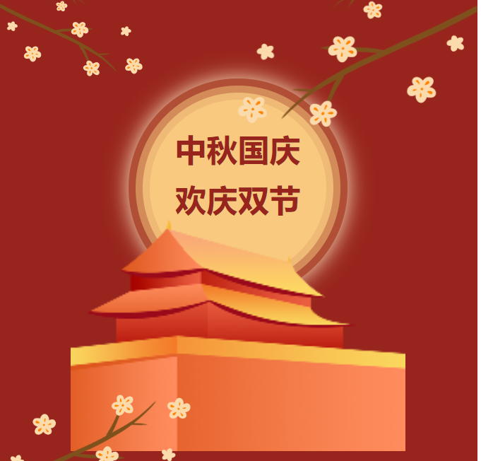 【百炼石苑·精细管理】月满中秋 喜迎国庆——实验初级中学南炼校区中秋·国庆假期致家长的一封信