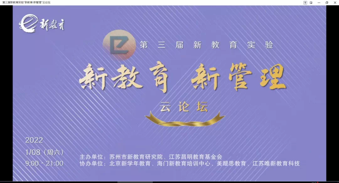 【花港一小】聆听窗外声音，开启教育新征程 ——记花港第一小学教师线上观看“第三届新教育·新管理“论坛