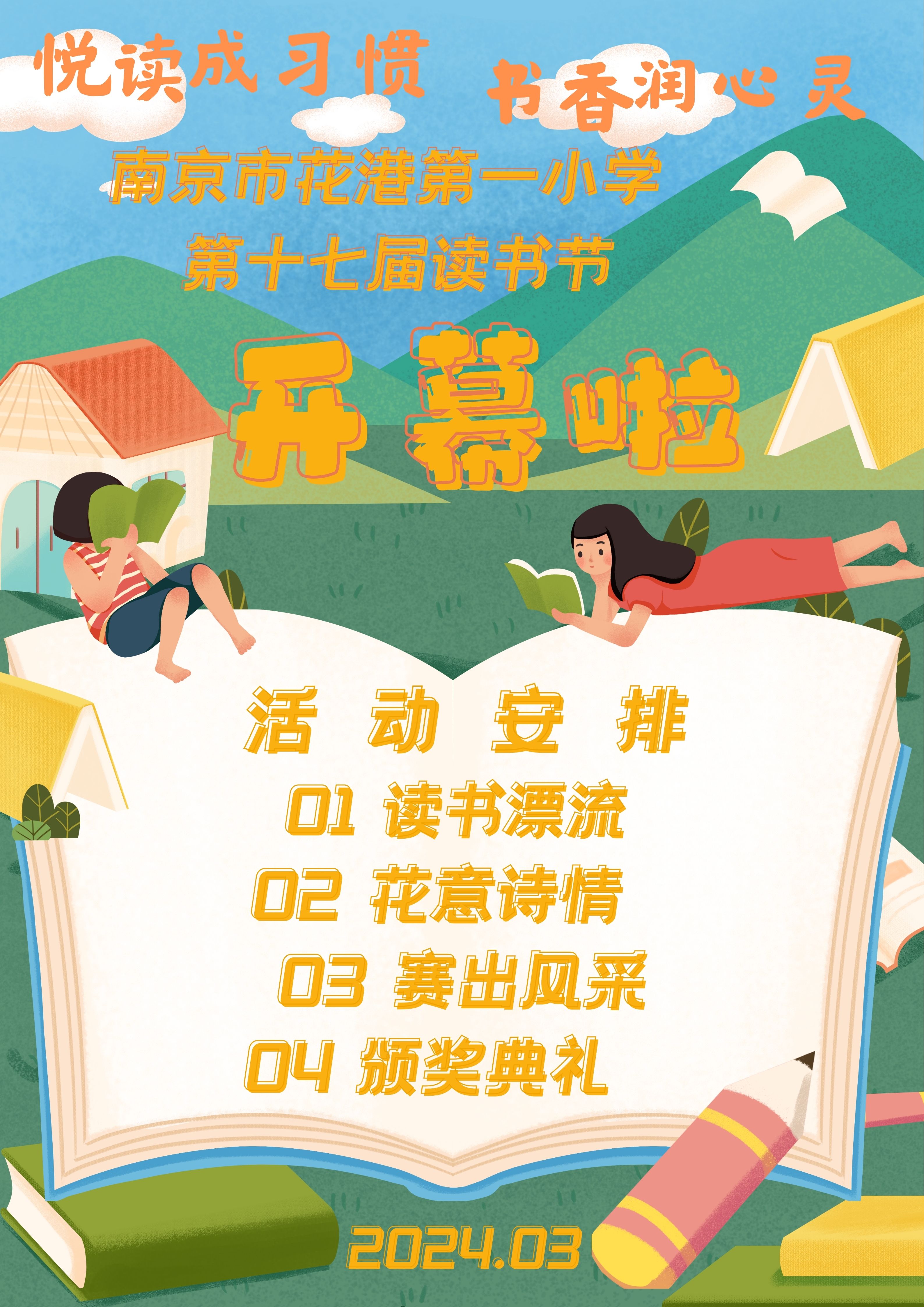 【花港一小】“悦读成习惯 书香润心灵”读书节开幕式 花港一小第十七届读书节系列活动之一