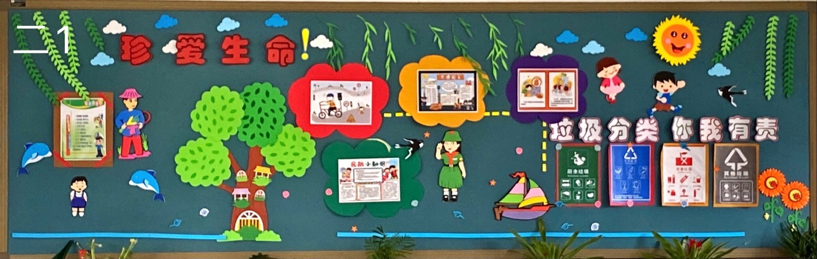 【花港一小】“珍爱生命”  主题板报评选活动