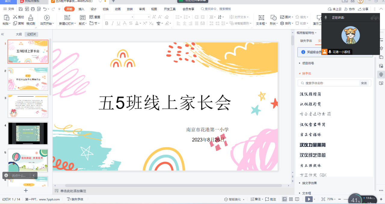 【花港一小】 新学期   “心”相聚 ——花港一小新学期线上家长会