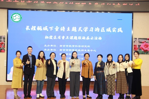 【花港一小】长程视域下童诗主题式学习的区域实践——南京市教育科学研究所科研服务基层行走进花港一小