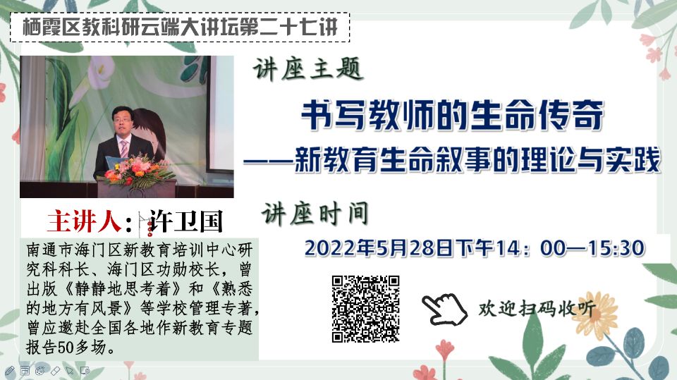 【花港一小】书写教师的生命传奇 ——记花港第一小学教师参与“栖霞教科研云端大讲坛第二十七讲”活动