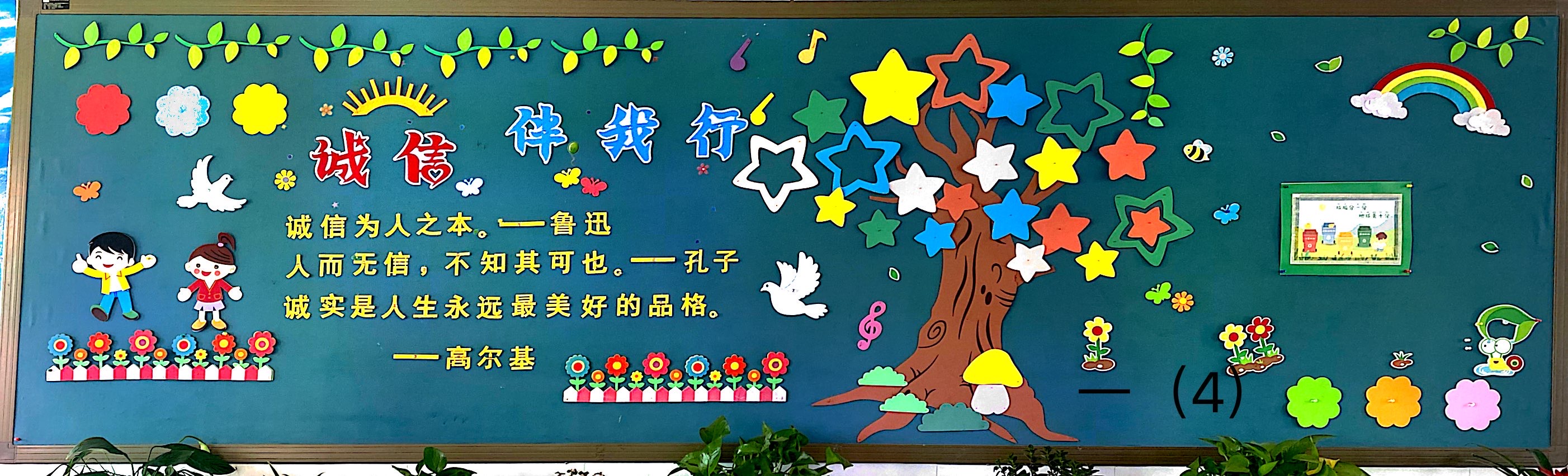【花港一小】诚信在我心 ——花港一小主题黑板报评比