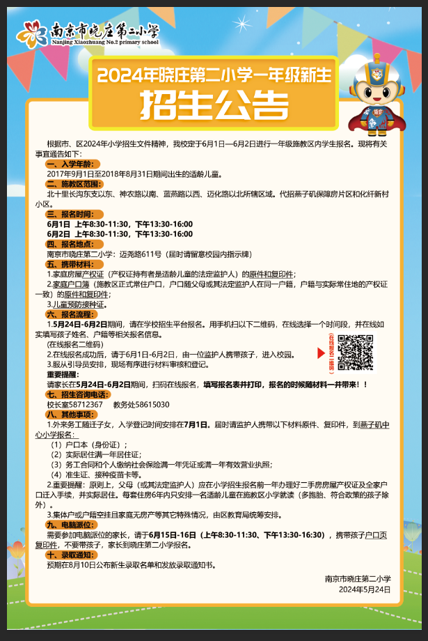 晓庄二小招生公告.png
