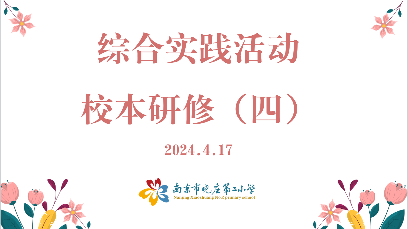 【同行二小·教学】综合实践校本研修四_html_m3f5fb074.png