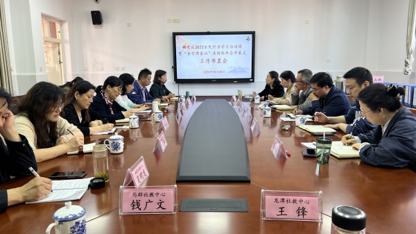 【开放大学】 2023栖霞区全民终身学习活动周开幕式暨“善学促善治”共同体年会工作布置会顺利召开