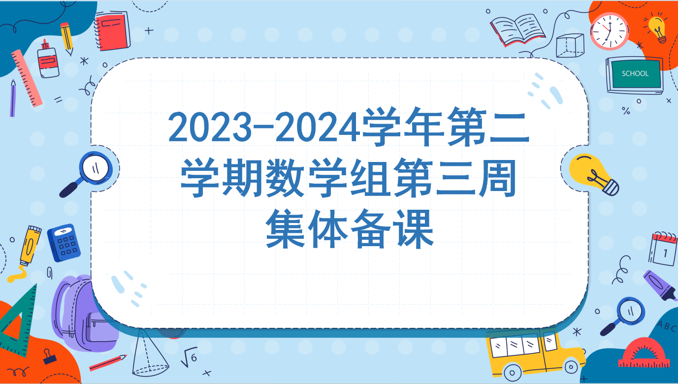 数学组第三周集体备课活动侧记_html_1f880613.png