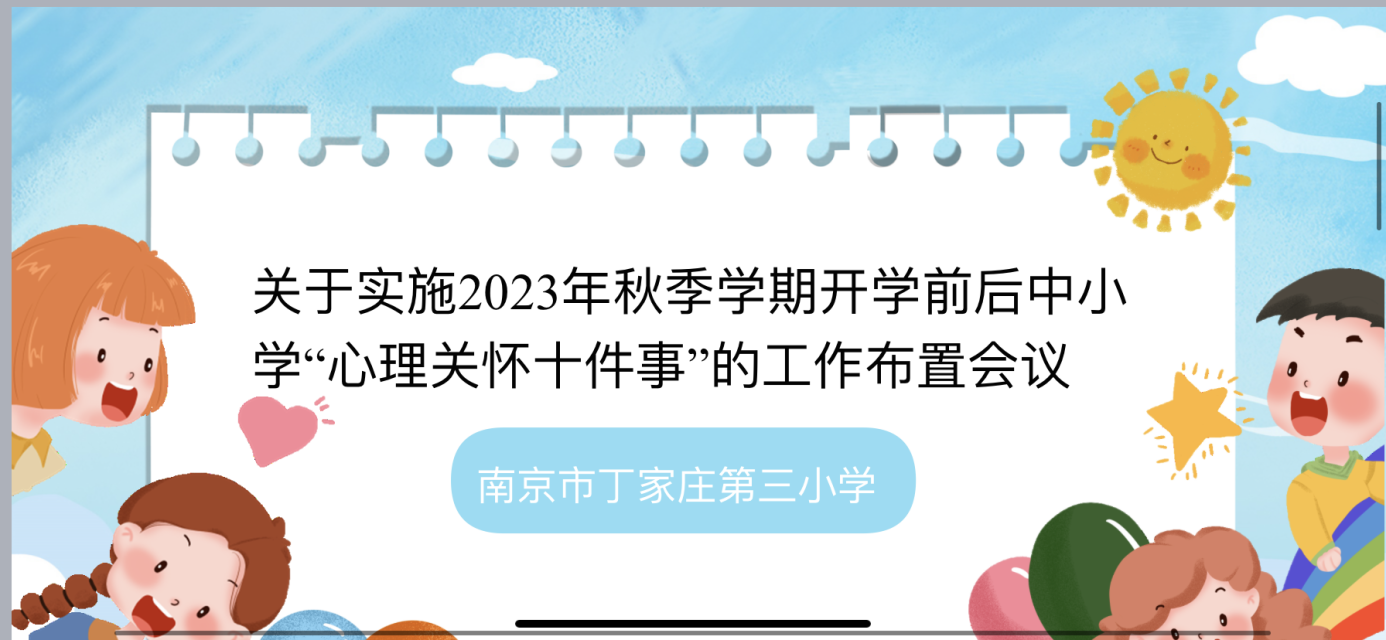 【正学丁三•德育】关爱心灵 健康成长——南京市丁家庄第三小学开展新学期心理健康教育专题会侧记_html_77e7da0b.png