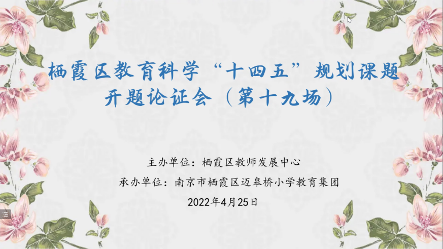 【正学丁三】开题明方向 聚力启新程——栖霞区教育科学“十四五”规划课题第十九场开题论证会侧记_html_35b329e4.png
