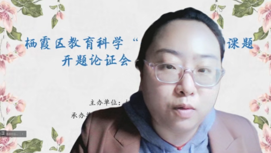 【正学丁三】开题明方向 聚力启新程——栖霞区教育科学“十四五”规划课题第十九场开题论证会侧记_html_778af55e.png