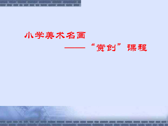 【正学丁三•教学】与名画同框，与创意同行——丁家庄第三小学美术组校本主题研修活动（一）_html_100e42ba.png