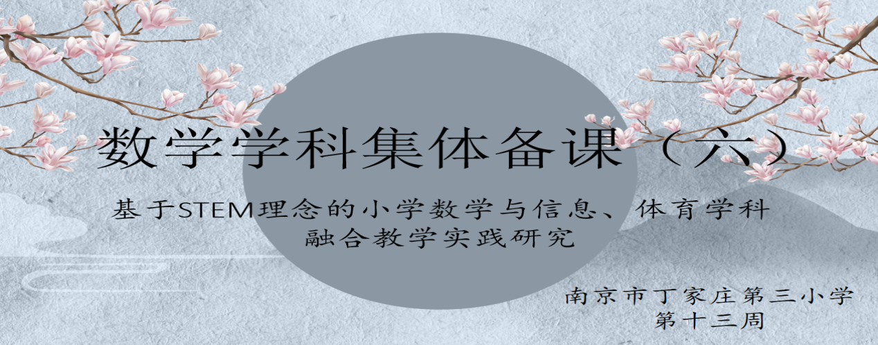 （丁三小）2024-2025第一学期数学组第六次集体备课报道_html_795d4d36.png