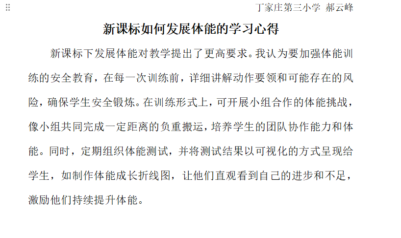 丁家庄第三小学体育组新课标理论学习docx._html_m9b57369.png