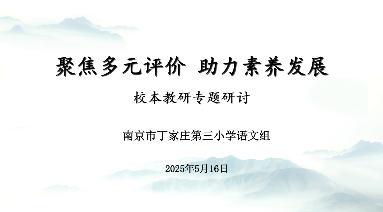【正学丁三·教学】“多元评价赋能 进阶素养发展”——校本教研主题研修(1)(1)_html_5ca1a1d4.png