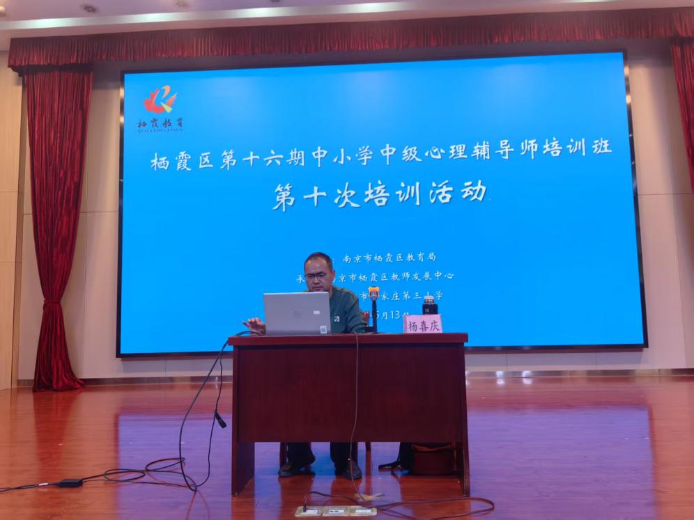 【正学丁三·德育】赋能心育，护航成长——栖霞区第十六期中小学中级心理辅导师培训班第十次培训活动(1)_html_738de754.jpg