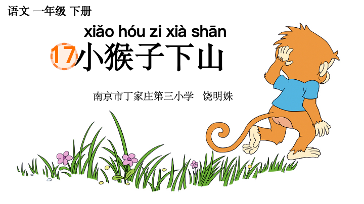【正学丁三·教学】声情并茂说猴趣，始终如一引童心——丁家庄第三小学语文组校本研修活动侧记_html_21d5c9fa.png