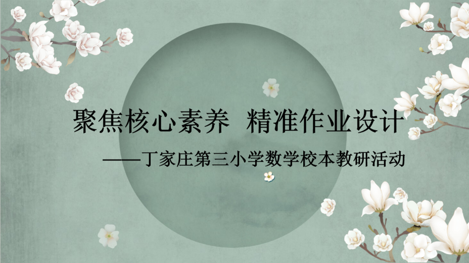 11.2丁家庄第三小学数学组校本研修活动侧记_html_540195e7.png