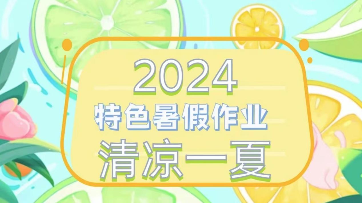 2024暑假告家长通知书_html_m7ab6fe31.jpg