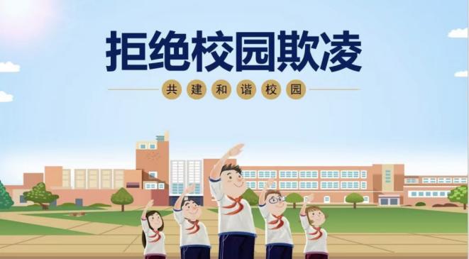 满媛 防校园霸凌报道_html_72b1e5d8.jpg