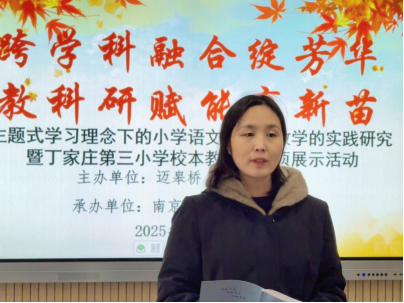 251212活动报道+【正学丁三·教科研】跨学科融合绽芳华 教科研赋能育新苗——丁家庄第三小学开展校本教科研专项展示活动626.png 251212活动报道+【正学丁三·教科研】跨学科融合绽芳华 教科研赋能育新苗——丁家庄第三小学开展校本教科研专项展示活动626.png