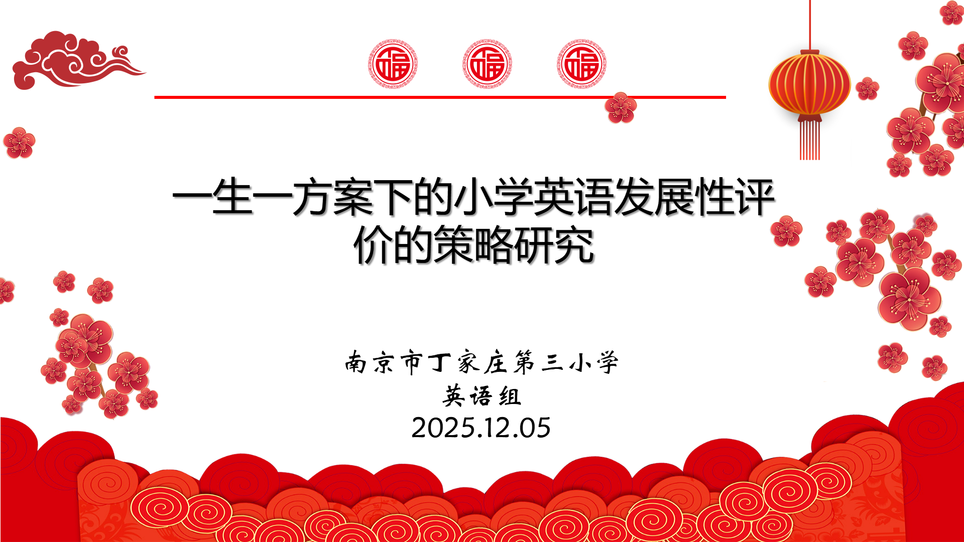聚焦发展性评价，深耕英语课堂教学——丁家庄第三小学英语组开展校本研修主题活动（三）_html_m31515828.png