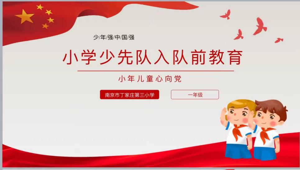 【正学丁三】童心永向党，争做好队员——丁家庄第三小学一年级少先队入队前教育主题班会课_html_m3c10808.jpg