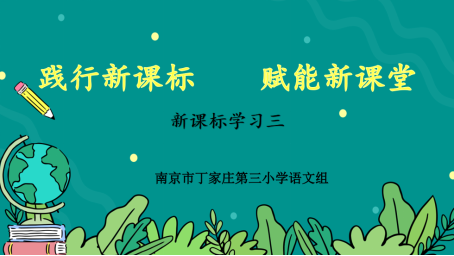 【正学丁三·教学】践行新课标，赋能新课堂——南京市丁家庄第三小学语文组新课标学习活动（三）191.png