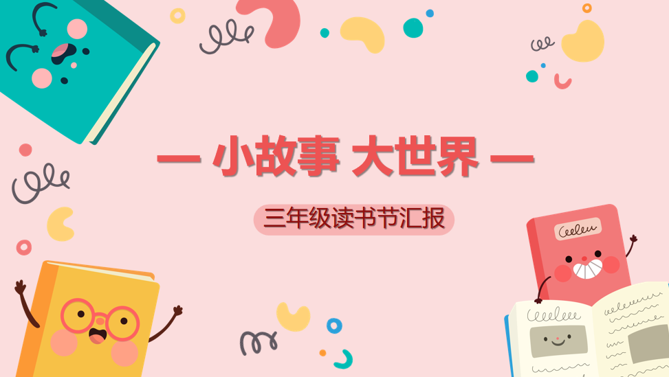 【正学丁三·教学】阅读丰底蕴 书香润心灵南京市丁家庄第三小学三年级读书节展示活动_html_4b1043ba.png