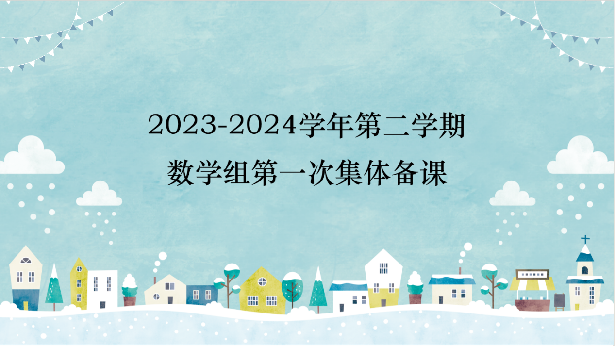 2.19数学组第一次集体备课活动侧记_html_m3341f646.png
