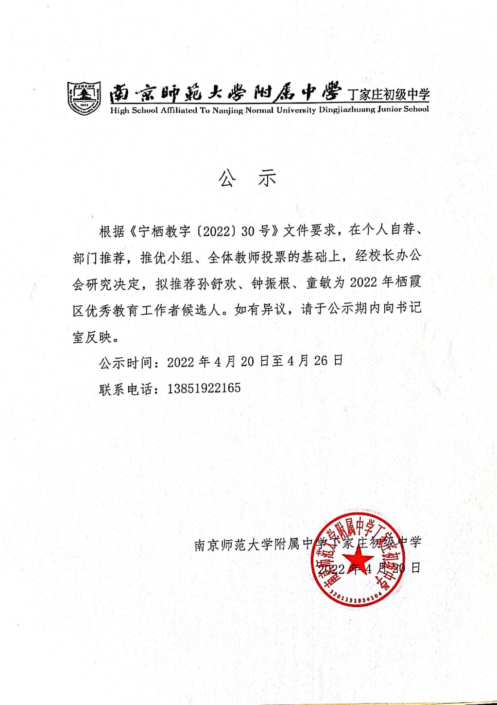 4.20 关于推荐2022年“区优秀教育工作者”候选人的公示.jpg