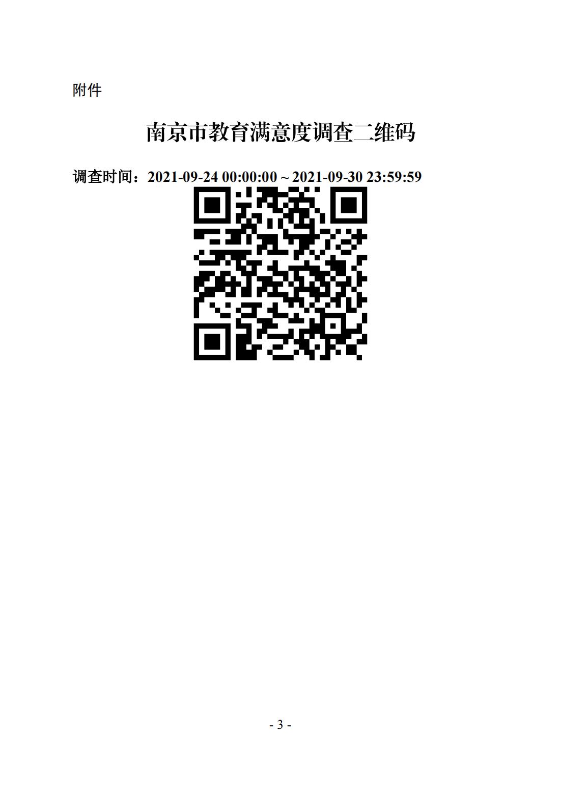 关于开展2021年对设区市人民政府履行教育职责情况满意度调查的通知_02.jpg
