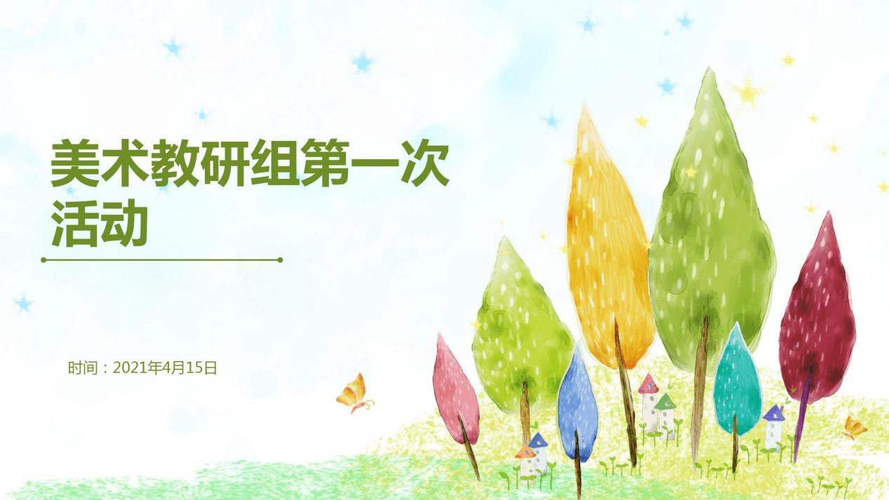 绘本美术教研报道_html_95694f1.jpg