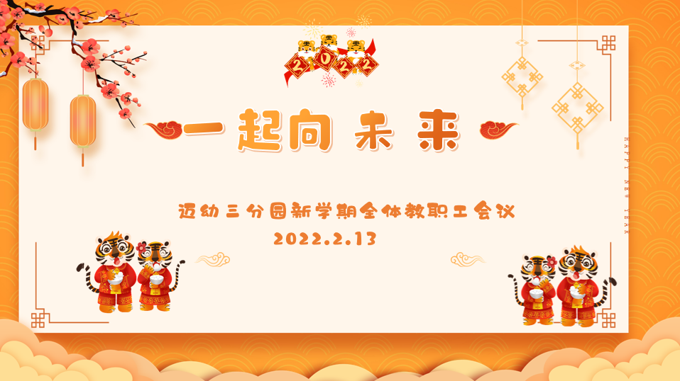 【生命迈幼•校园新闻】一起向未来——记迈幼三园学期初教职工大会_html_4fb7643a.png