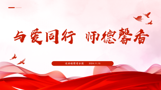 2024.11.13史青云 【生命迈幼·师德师风】与爱同行，师德馨香——记迈幼瑜憬湾分园师德师风专项学习活动_html_m40fd3b44.png