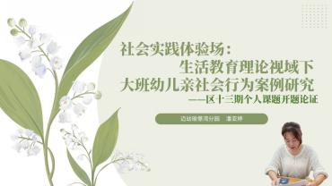 2024.10.18顾哲如【生命迈幼·教育科研】开题论证指方向 深耕细研行致远——市、区第十三期个人课题线上开题论证会_html_201fecdd.jpg