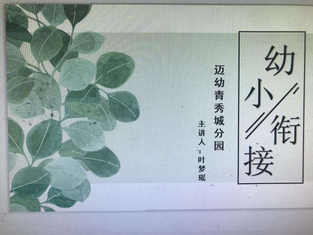 2020.6.8 高菲 “云端”幼小衔接，共同主力成长_html_3626d0d8.jpg