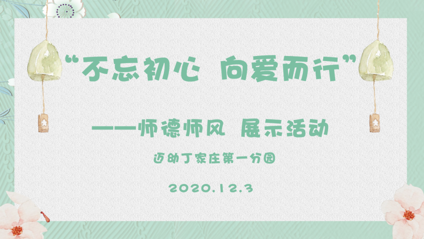 2020.12.3师德师风（栖霞）_html_m27dcbf11.png