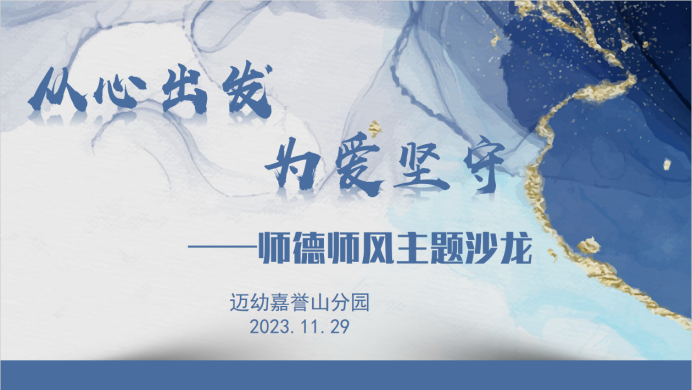 从心出发 为爱坚守——2023年11月师德师风主题沙龙(1)_html_467b346e.png