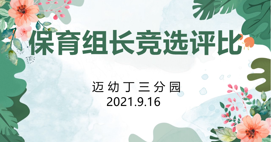 9.16保育组长竞聘_html_6450d7f5.png